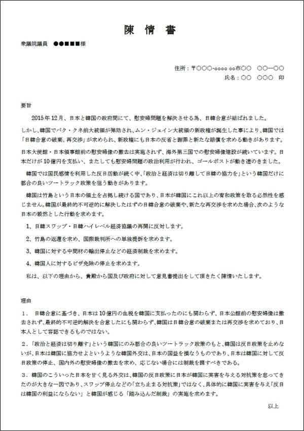 日本と韓国は敵か？味方か？　일본과 한국은 적? 아군인가? : ■国政議員に韓国への制裁を求める陳情書テンプレート作りました