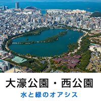 大濠公園｜水と緑のオアシス
