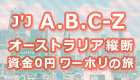 放送内容｜J'J  A.B.C-Z オーストラリア縦断 資金０円 ワーホリの旅｜日本テレビ