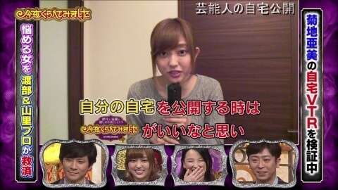【芸能人の自宅】菊地亜美さんの自宅【画像あり】
