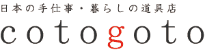 琺瑯だらけ！野田家の台所｜野田琺瑯の工房を訪ねて｜工房訪問｜cotogoto　コトゴト