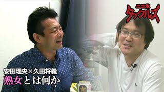 熟女好きの男性の印象