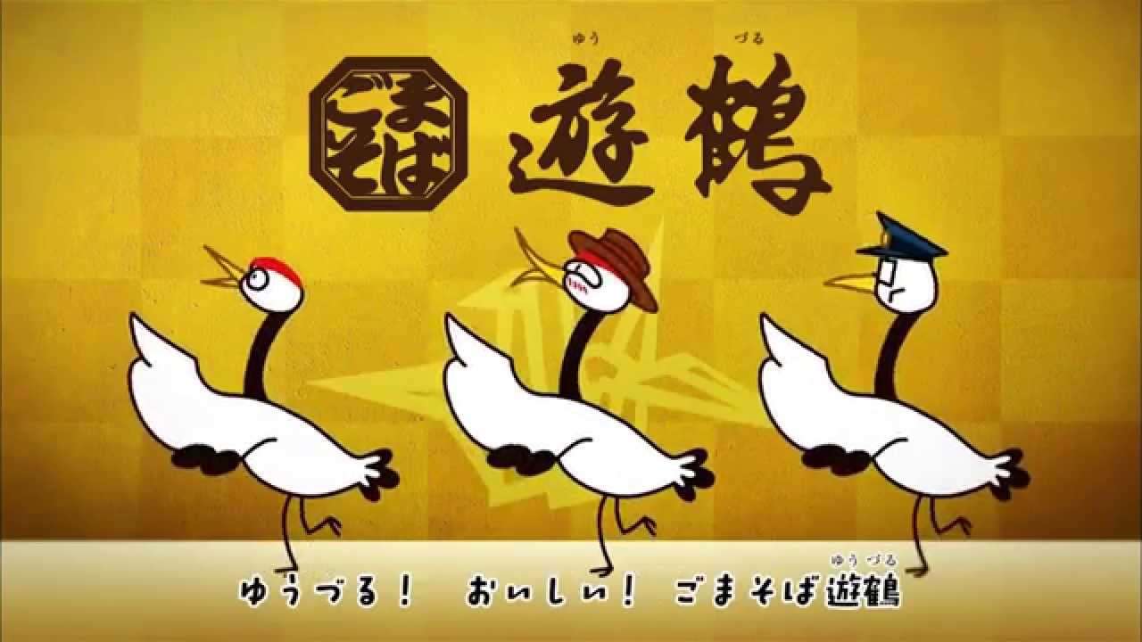 ごまそば遊鶴「普ツル・ツル良・遊ヅル」　レギュラー篇_TV-CM_15sec_ - YouTube