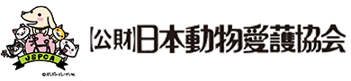 公益財団法人 日本動物愛護協会