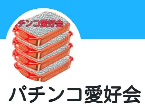ツイッター「丸アイコン」変更で混乱　ロゴ画像切れる企業続出も…飴業界は勝ち組に