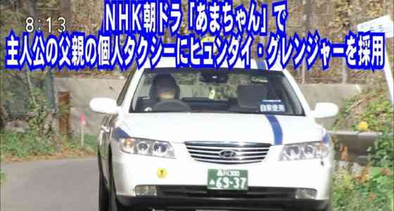 電凸！NHK朝ドラの韓国ステマ・現代自動車、鏡月グリーン、済州島、パチンコ・「あまちゃん」