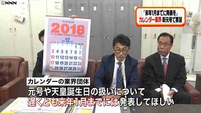 新元号、カレンダー業界「遅くとも来年1月までには発表してほしい」発表がひと月遅れるごとに数十億円の損失