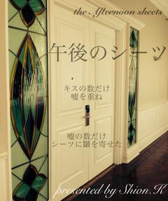 午後のシーツ｜無料小説ならエブリスタ