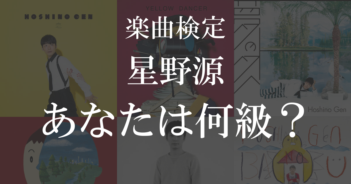 星野源のイントロクイズ 楽曲検定 試聴・レビューも