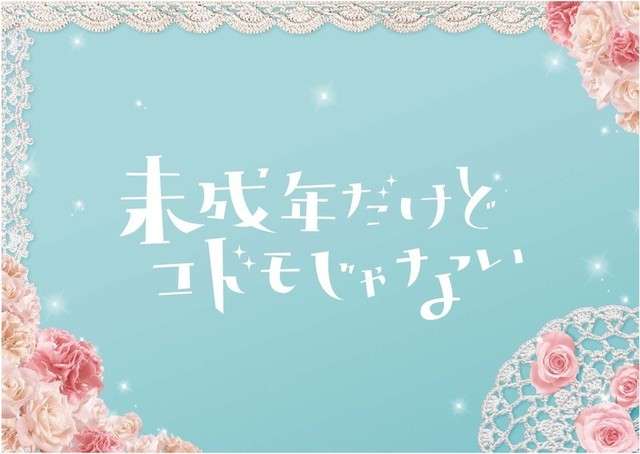 中島健人×平祐奈×知念侑李「未成年だけどコドモじゃない」映画化で究極の三角関係！
