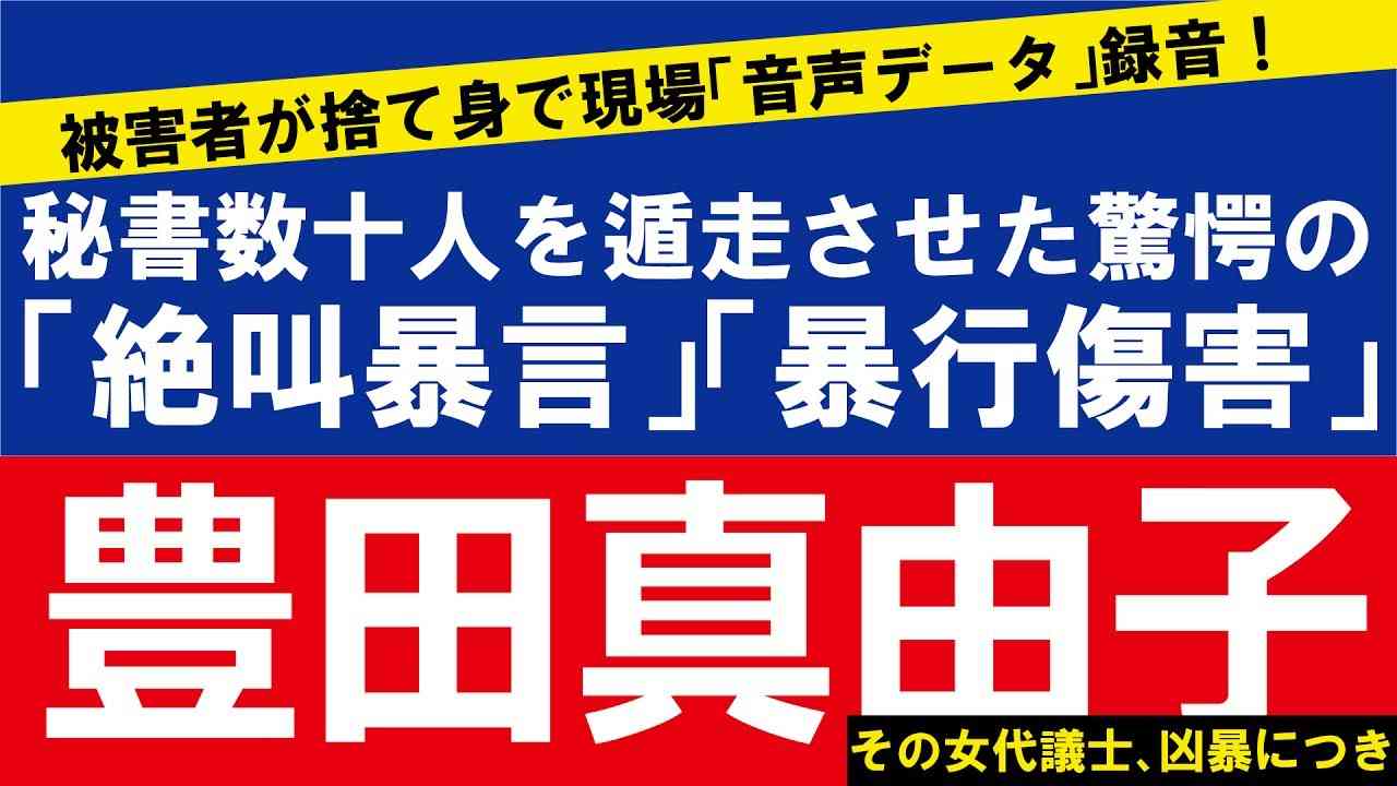 【週刊新潮】凶暴代議士「豊田真由子」による秘書への“絶叫暴言＆暴行傷害”音声 - YouTube