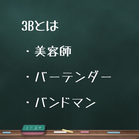 旦那が【3B】の職業の人