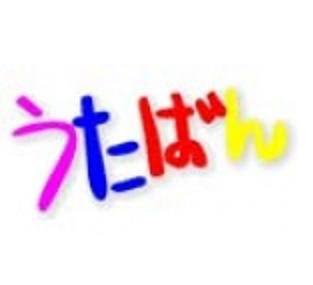 「うたばん」について語るトピ