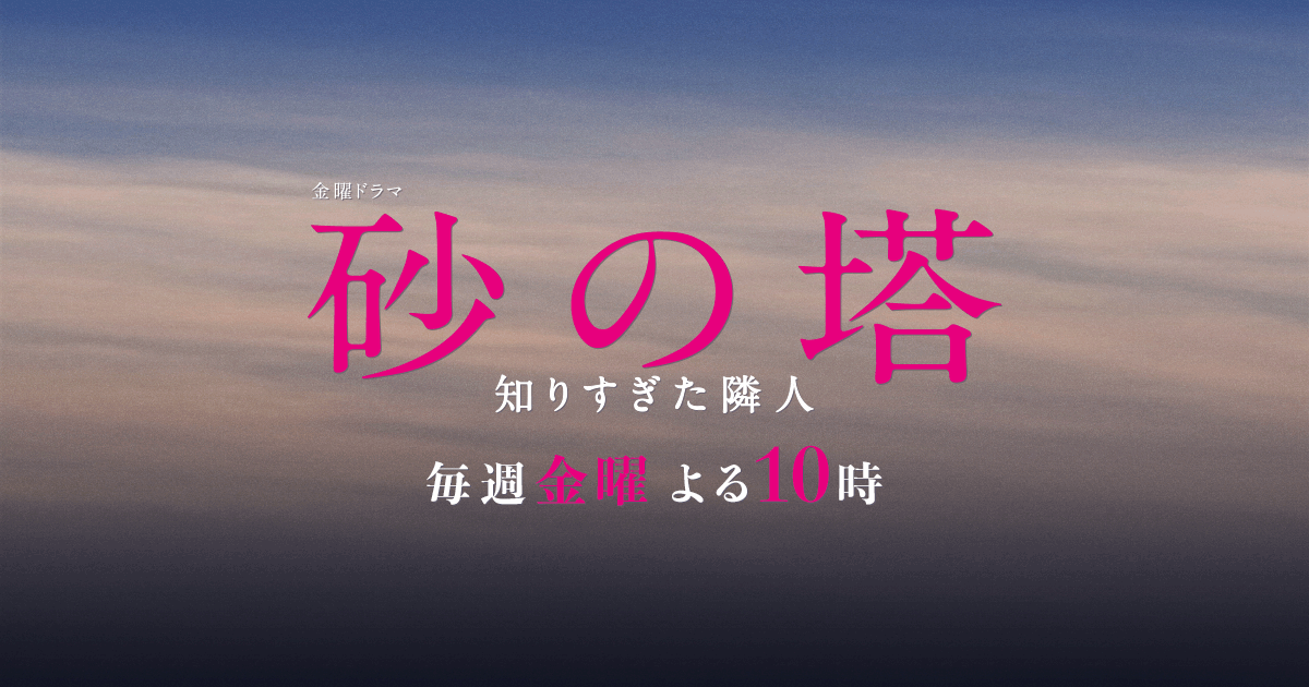ドラマ 砂の塔 知りすぎた隣人 を語りたい ガールズちゃんねる Girls Channel