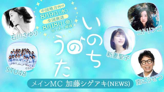 いのちのうた2017 - NHK
