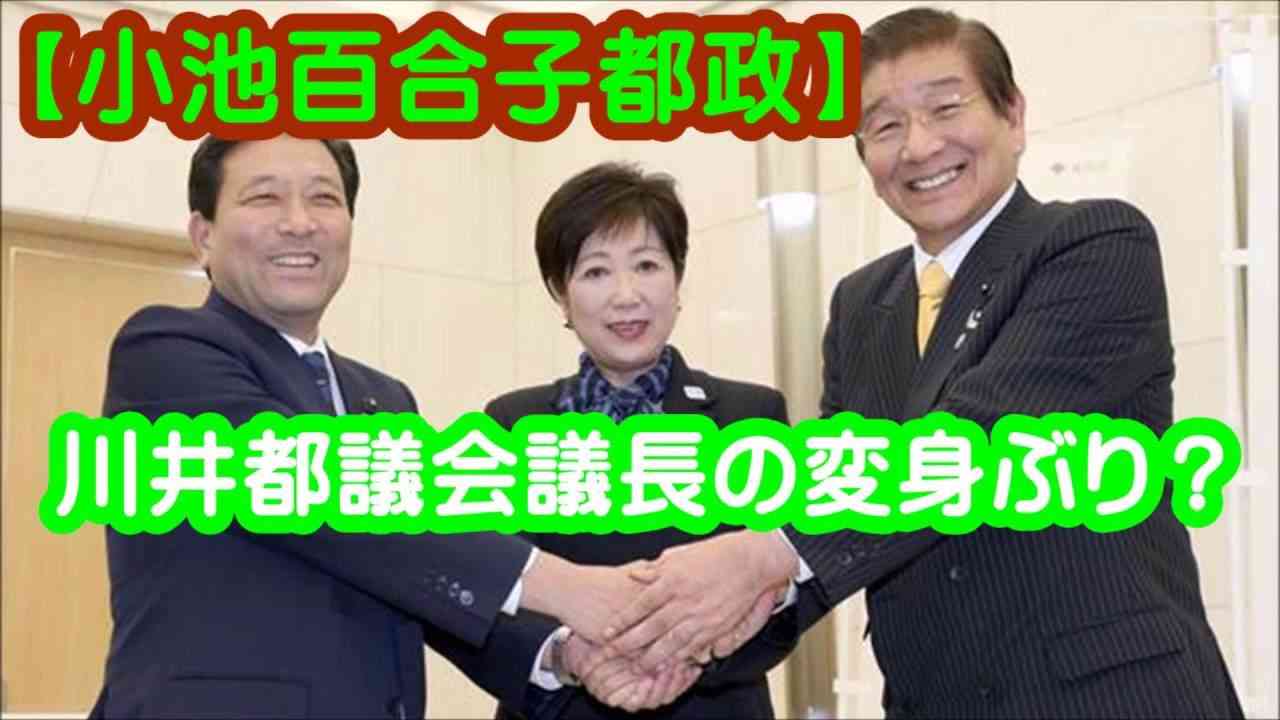 【小池百合子都政】川井重勇都議会議長どうなってるの？あの拒否の握手から打って変わって笑顔で求め記念撮影！？ - YouTube