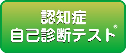 認知症自己診断テスト｜認知症予防協会