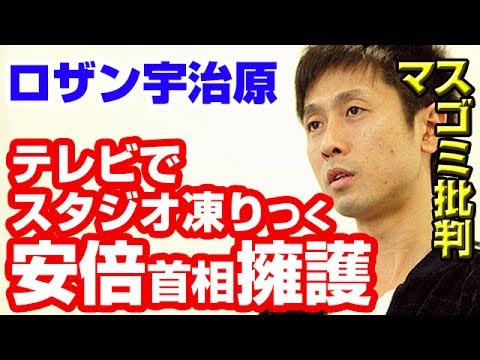 【放送事故】ロザン宇治原、テレビで安倍首相擁護のド正論「安倍氏の『こんな人たち』発言のメディア報道はおかしい」　中道CH - YouTube