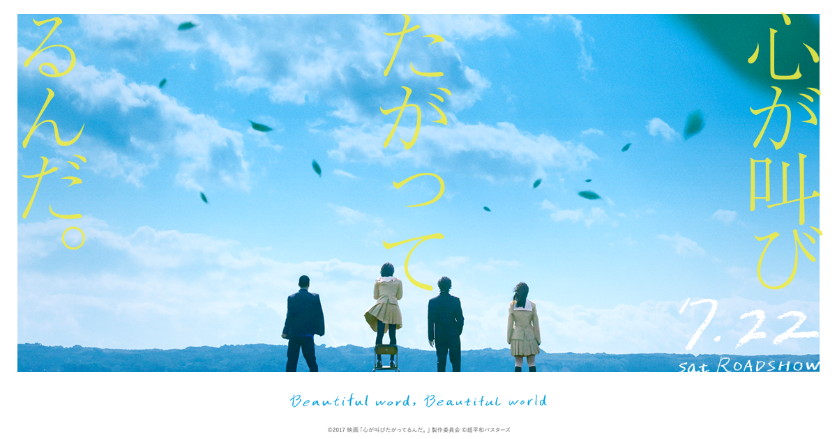 特番「パワースポットを巡りたがってるんだ。　秩父開運ツアー」放送決定！ - ニュース | 実写映画『心が叫びたがってるんだ。』公式サイト