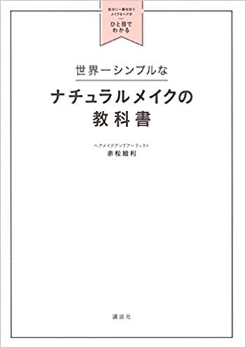 ナチュラルメイクを極めるトピ