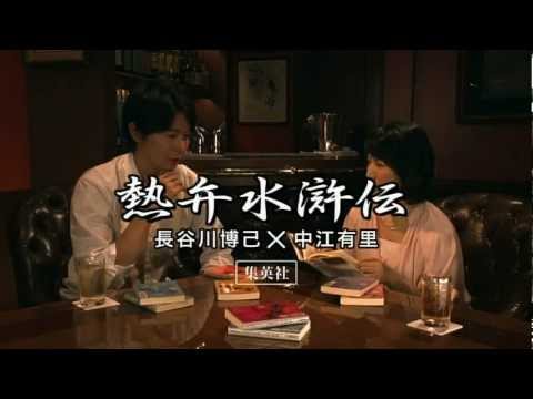 熱弁水滸伝 - YouTube