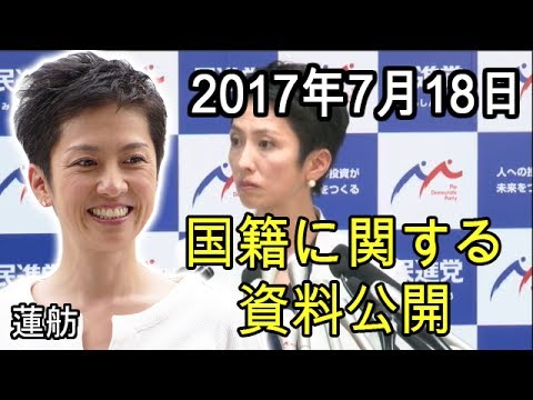 【蓮舫】 民進党 蓮舫代表 記者会見 国籍に関する資料公開 2017年7月18日 - YouTube
