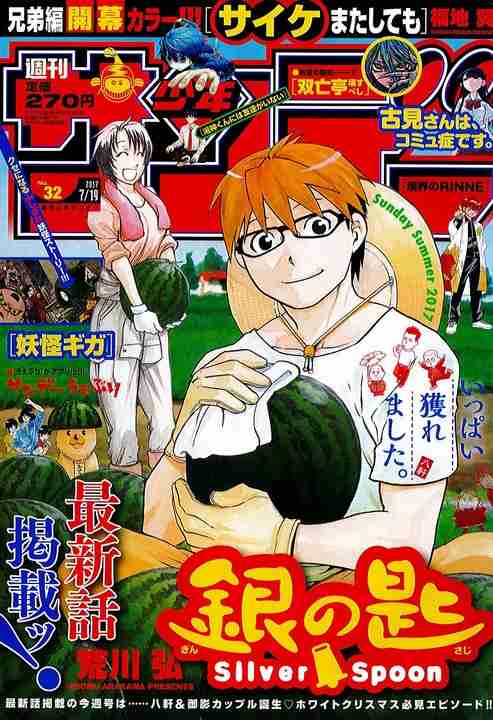 漫画「銀の匙」がサンデーで10カ月ぶり復活!