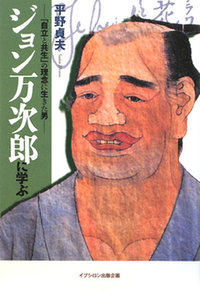 楽天ブックス: ジョン万次郎に学ぶ - 「自立と共生」の理念に生きた男 - 平野貞夫 - 9784903145327 : 本