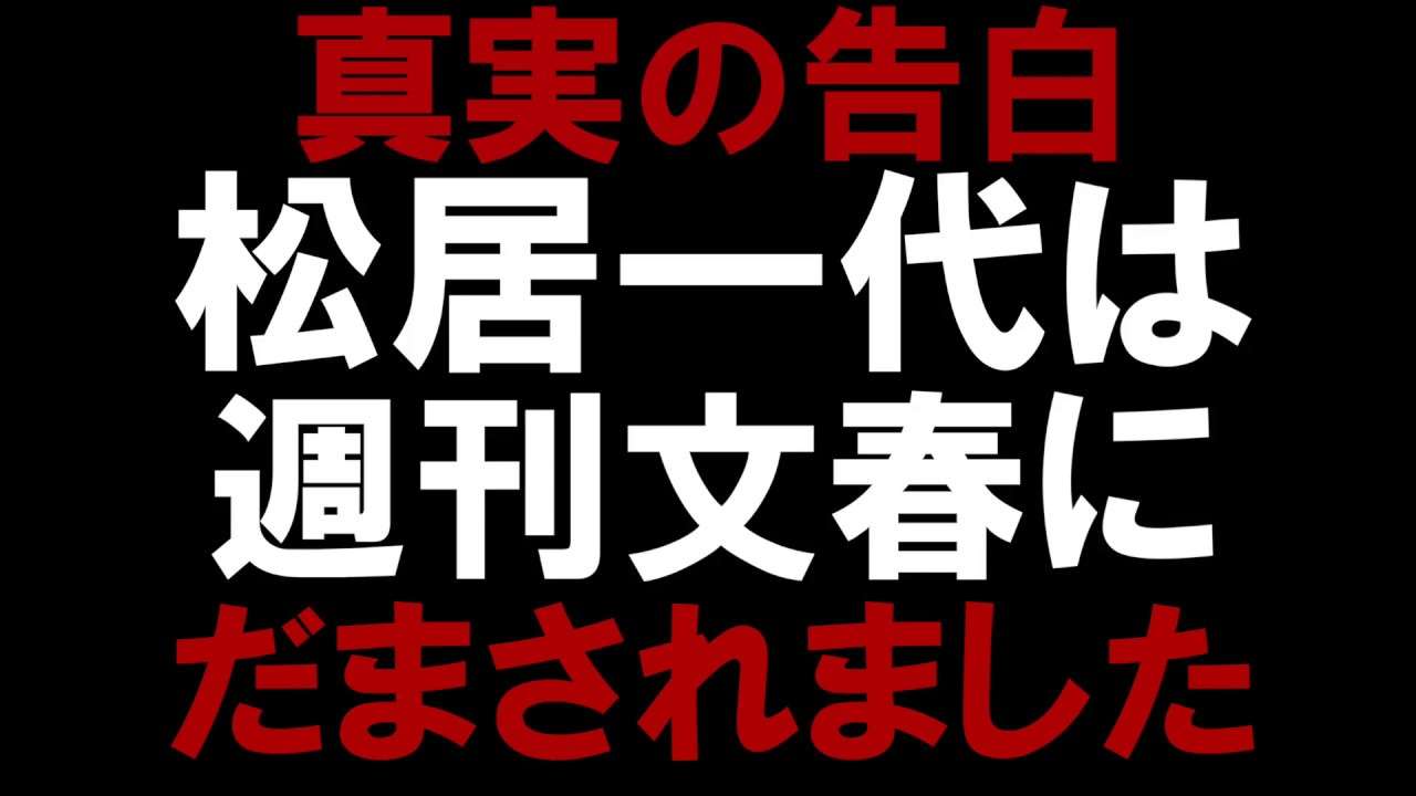 松居一代、週刊文春にだまされた - YouTube