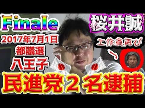 【桜井誠】都議選Finale『民進党 2名逮捕』乱闘騒ぎの最終日 in八王子駅2017年7月1日 - YouTube