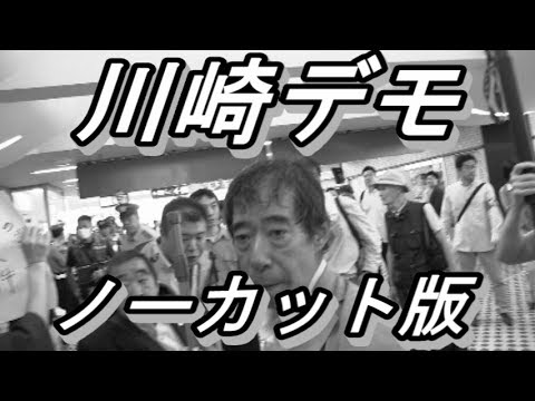 川崎デモ７・１６【これが現実の日本だ！】 自由にデモさせない極左暴力集団の妨害　戦慄の13分間　Ｈ29/07/16 - YouTube