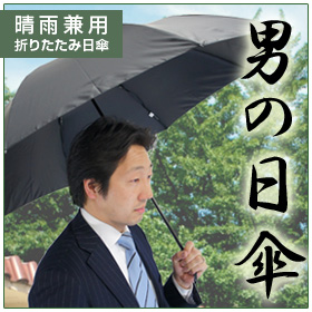 男性の日傘についてどう思いますか?