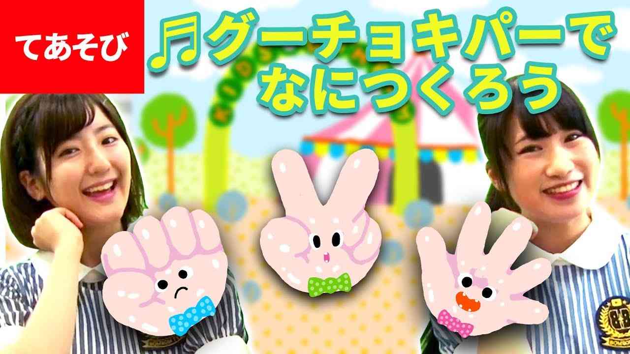 【手あそび】グーチョキパーでなにつくろう【こどものうた】 - YouTube