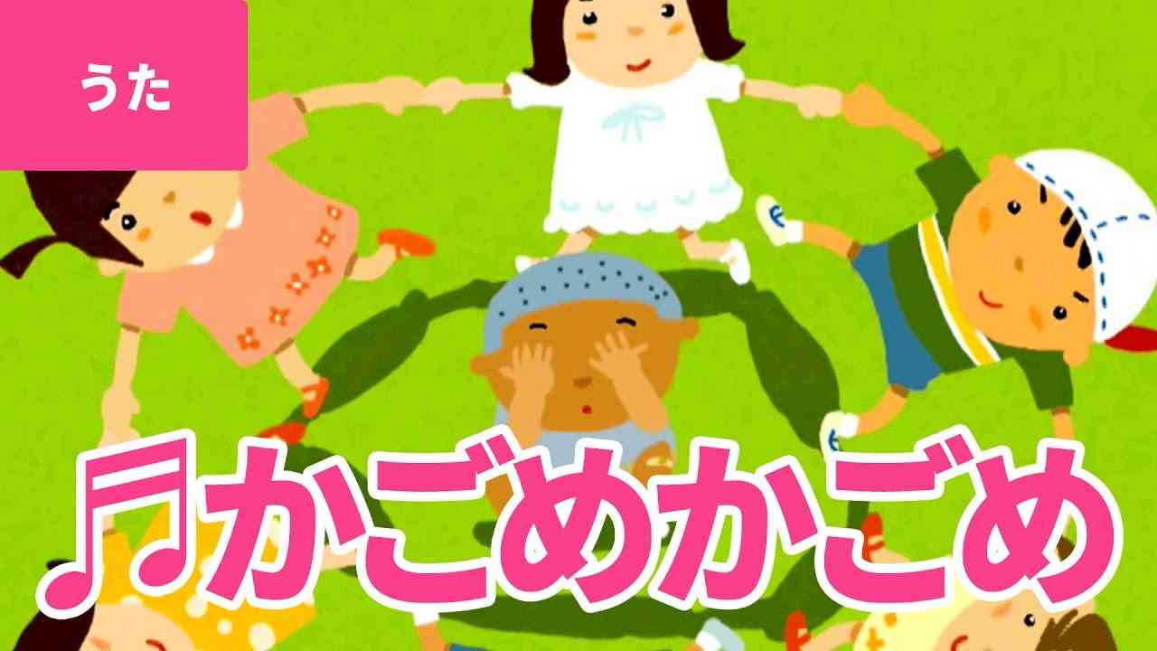 【♪うた】かごめかごめ - Kagome Kagome｜♬かごめ かごめ かごのなかのとりは♫【日本の童謡・唱歌 / Japanese Children's Song】 - YouTube