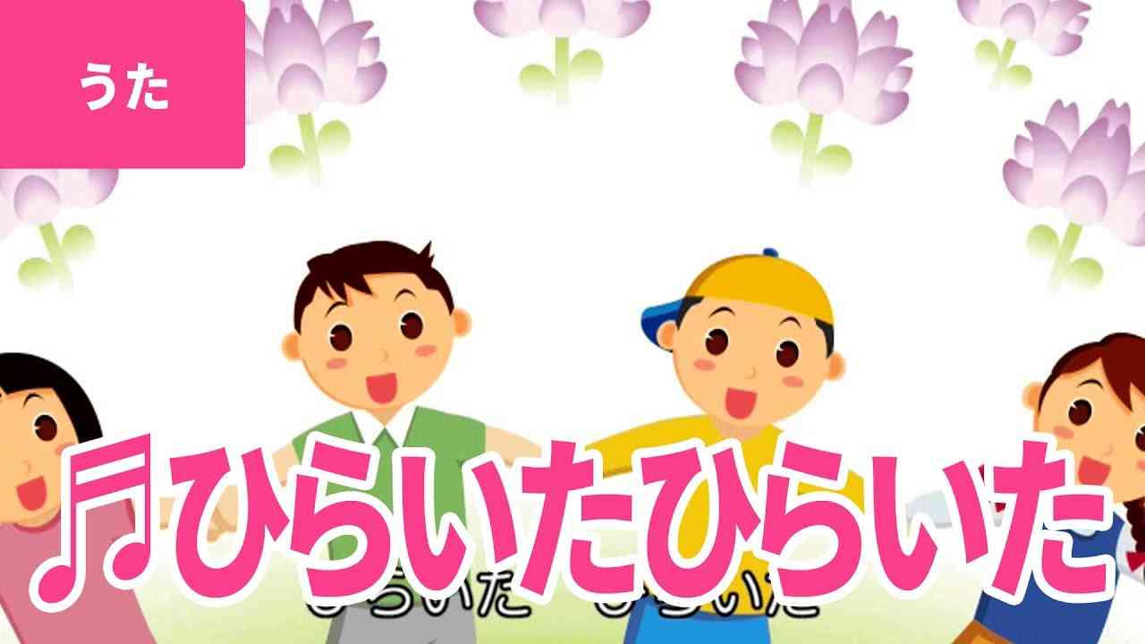 【♪うた】ひらいた ひらいた - Hiraita Hiraita｜♬ひらいた ひらいた なんの花が ひらいた♫【日本の童謡・唱歌 / Japanese Children's Song】 - YouTube