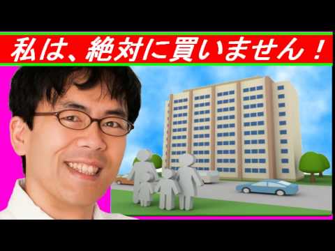 【マンション】上念司「私は、絶対に買いません！！」 - YouTube