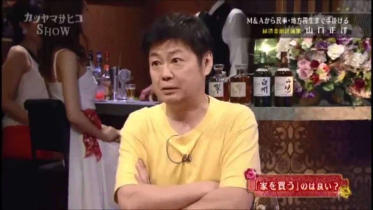 山口正洋「家は買うな！日本で家を買うのは、プロ投資家としては、絶対にやっては行けないこと」 HD 2015 - YouTube