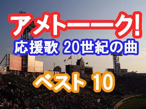 アメトーーク 高校野球応援歌 20世紀の曲 ベスト10再現  夏のブラバン甲子園 吹奏楽 - YouTube
