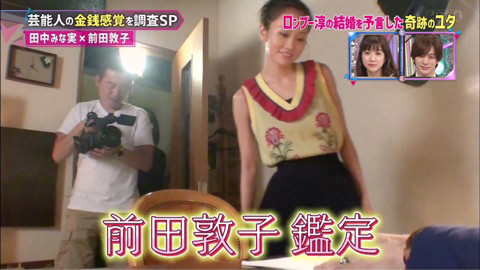 前田敦子　恋人いないと告白　占いで「玉の輿婚」予言され満面笑顔