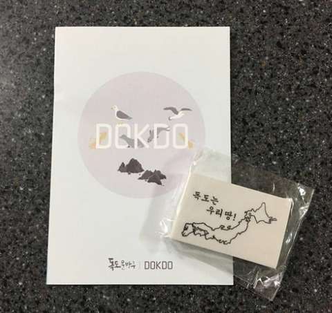 【韓国】「日本列島を消そう！」　独島消しゴム、1年で1万個完売 : 厳選！韓国情報