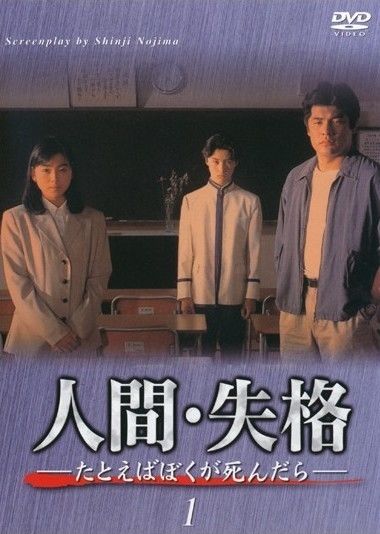1994年の過激ドラマ「人間・失格〜たとえばぼくが死んだら」 - NAVER まとめ