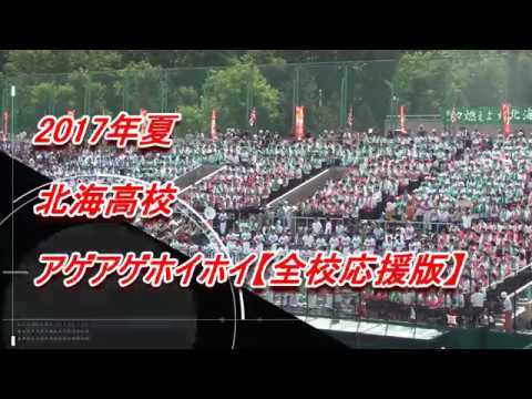 【高校野球応援】　北海高校　アゲアゲホイホイ　【全校応援版】 - YouTube