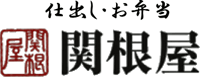 関根屋の駅弁 – 弁当・仕出しの関根屋 | 秋田駅と共に百余年～創業明治35年