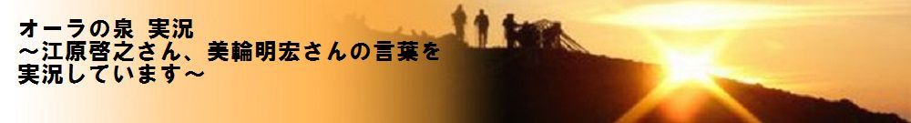松居一代 オーラの泉 実況
