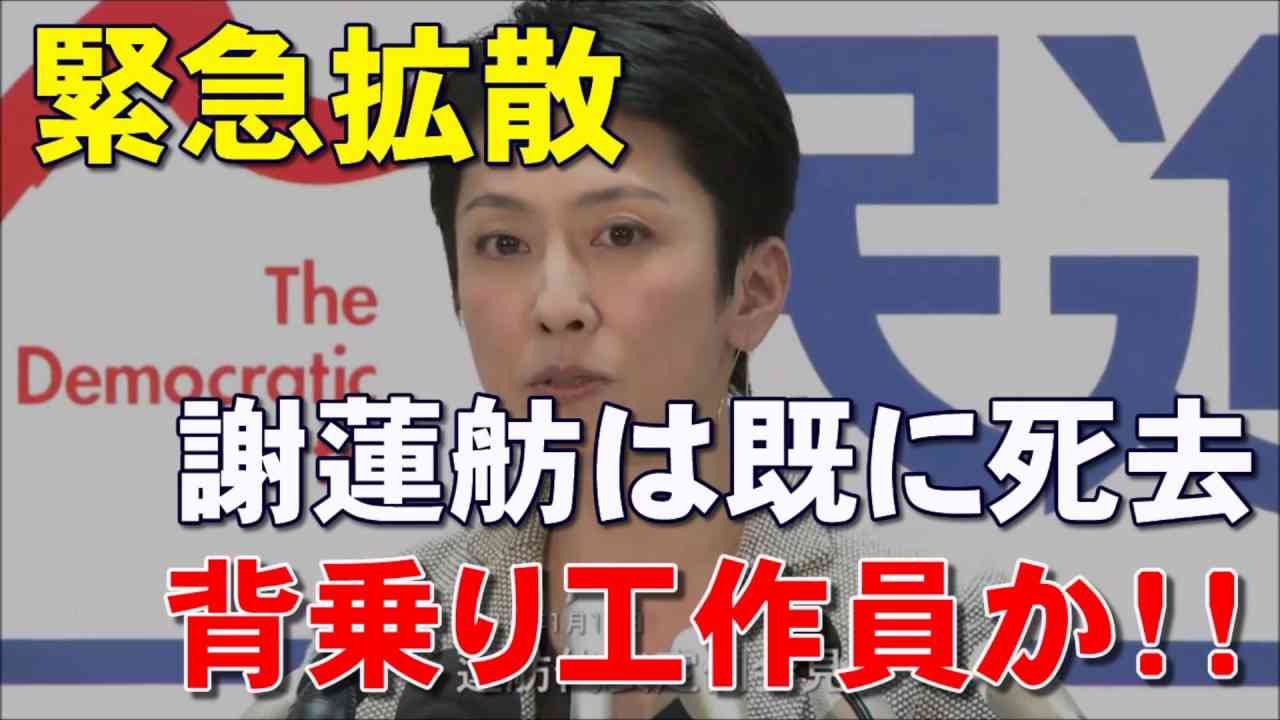 【緊急拡散】本物の謝蓮舫さんはすでに死んでいる！！ 「父親の年齢がおかしい」「背乗りか」計算が合わない…内乱罪の可能性！！ - YouTube