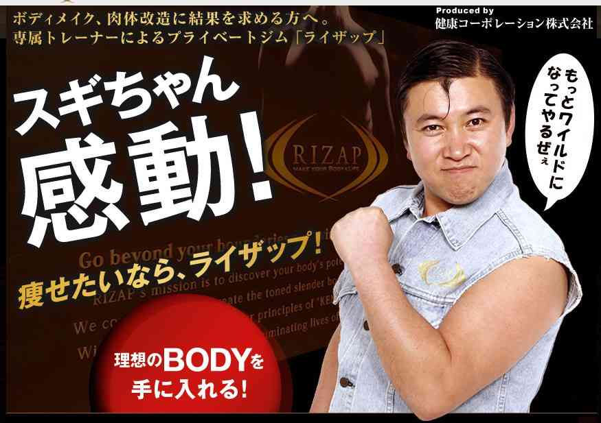 スギちゃん、ライザップ失敗しCM出演料もらえなかった…玉袋筋太郎が暴露