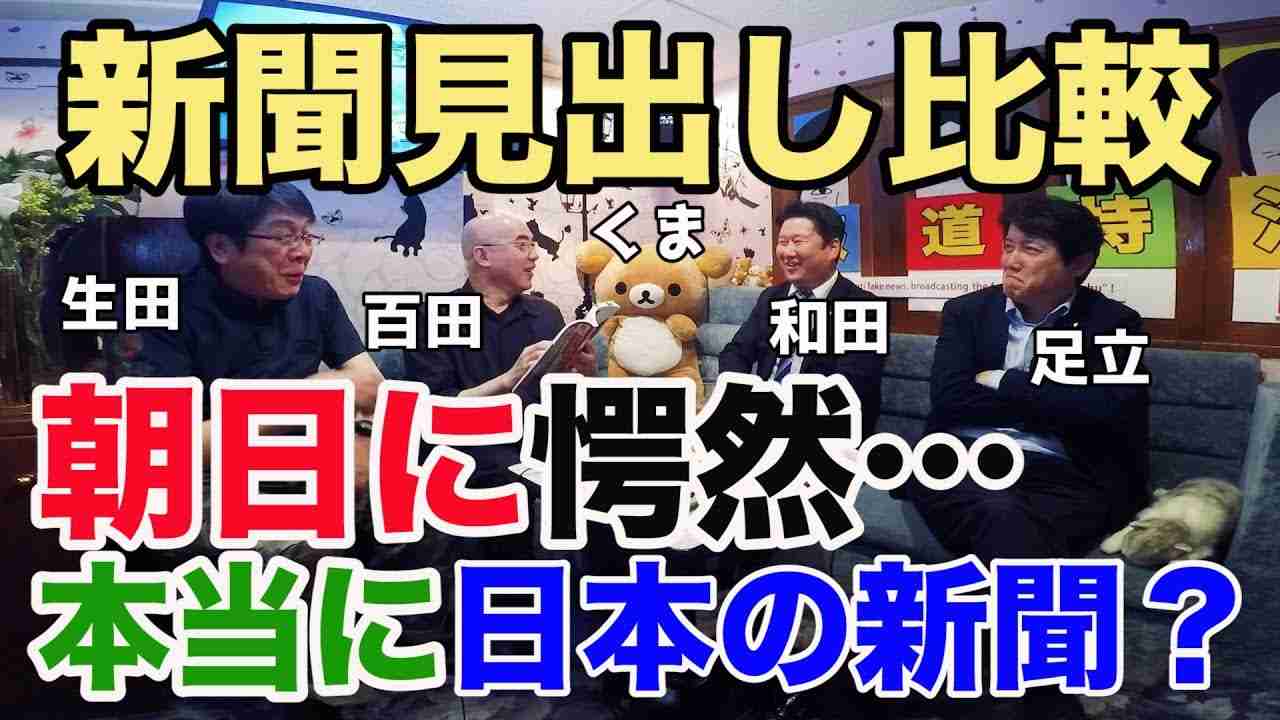 ＃27報道特注【ホントに日本の新聞？朝日記事に愕然】足立康史 和田政宗 百田尚樹 - YouTube