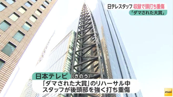 日テレ「ダマされた大賞」収録スタッフ 頭打ち重傷