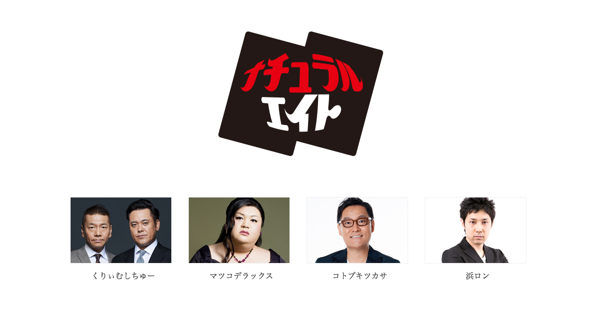 マツコロイド ｜ 芸能事務所〜ナチュラルエイト