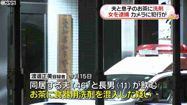 夫と子どもが飲むお茶に洗剤を混入 同居する49歳の女逮捕